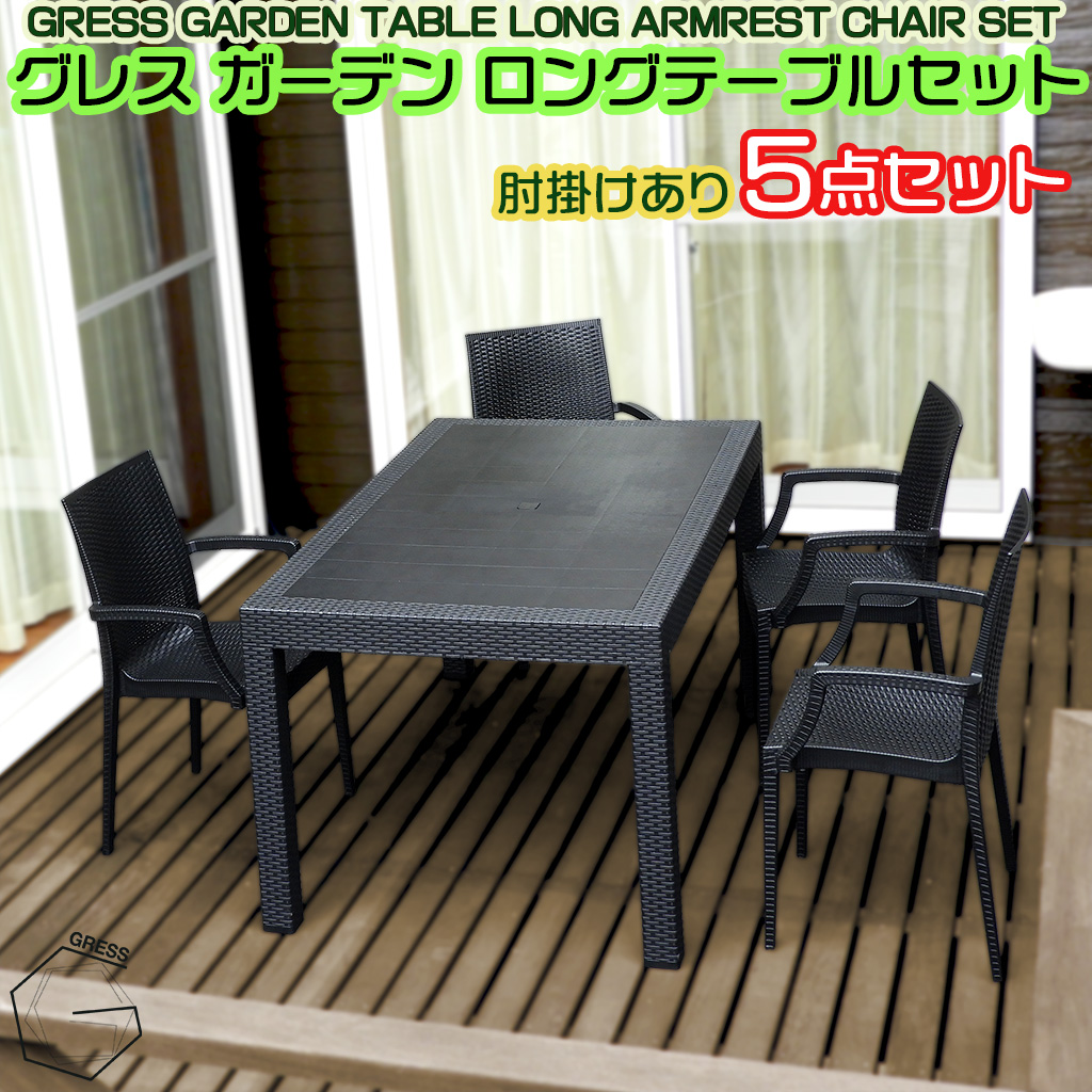 グレスガーデンロングテーブルセット（肘掛けあり4脚）
