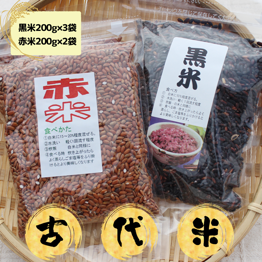 古代米（黒米・赤米）セット｜宮城県大崎市産｜たじり古代稲生産組合が育てた抗酸化力の高い健康米｜tk001