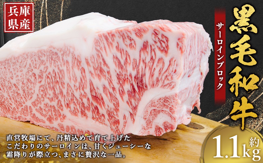 
                  牛肉 兵庫県産 黒毛和牛 サーロイン ブロック 約1.1kg×1パック 肉 ニク にく 牛
                