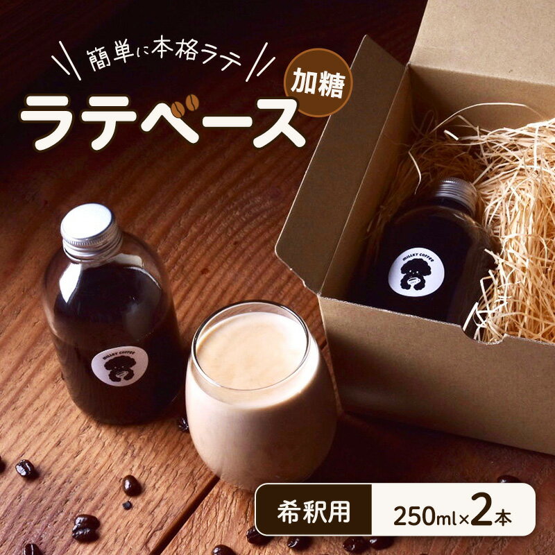 【ふるさと納税】ラテベース 加糖 希釈用 250ml×2本 コーヒー 珈琲 簡単 本格 ラテ カフェ スペシャルティコーヒー COFFEE 焙煎 自家焙煎 飲料 飲み物 ドリンク 人気 美味しい 冷蔵 millky coffee 送料無料 愛知県 あま市