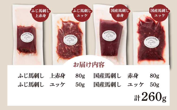 「本場・熊本特産」馬刺し4種の食べ比べ 馬肉 馬刺し ばさし馬肉 馬刺し  ユッケ 桜肉 食べ比べ 4種 セット 専門店 自社牧場 産地直送 本場 特産 お取り寄せ ご褒美 贅沢 おつまみ 晩酌 小分