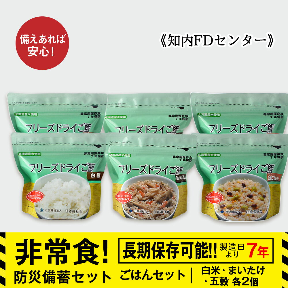 【ふるさと納税】防災セット 非常食 備えあれば安心！非常食！防災備蓄ごはんセット〜白米・まいたけ・五穀 各2個〜《知内FDセンター》 知内町 ふるさと納税 北海道ふるさと納税 防災グッズ 防災セット 備蓄 食糧 食材 防災 対策 事前準備 災害備蓄