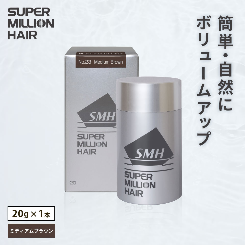 【ふるさと納税】I-54 スーパーミリオンヘアー（増毛パウダー）ミディアムブラウン1本（20g）全6色展開 男女兼用 ルアン SUPER MILLION HAIR ボリュームアップ 男性用 女性用 メンズ レディース ヘアケア 薄毛隠し 白髪隠し カバー 対策 手軽 増毛剤 粉