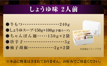 【年間100万食販売！】博多もつ鍋おおやま　もつ鍋みそ味・しょうゆ味食べ比べセット各2人前（合計4人前）＜株式会社ラブ＞那珂川市[GDQ007]