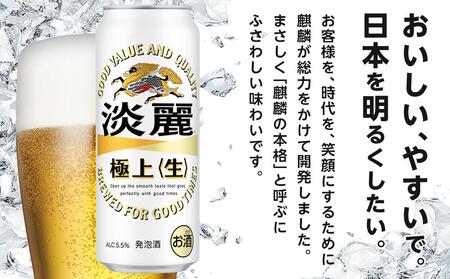 定期便 2回 キリン 淡麗 極上〈生〉発泡酒 500ml 缶 × 24本＜岡山市工場産＞