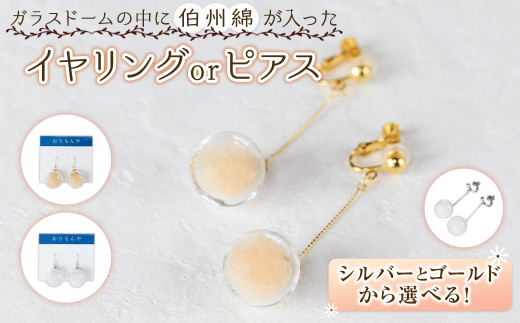 伯州綿ピアス×ゴールド×白(伯州綿色)【sm-BC003-E】【浜っ子】