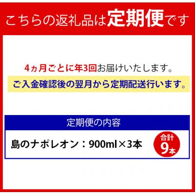 ふるさと納税 天城町 【定期便年3回】黒糖焼酎『島のナポレオン』900ml×3本セット 計9本 パック |  | 01