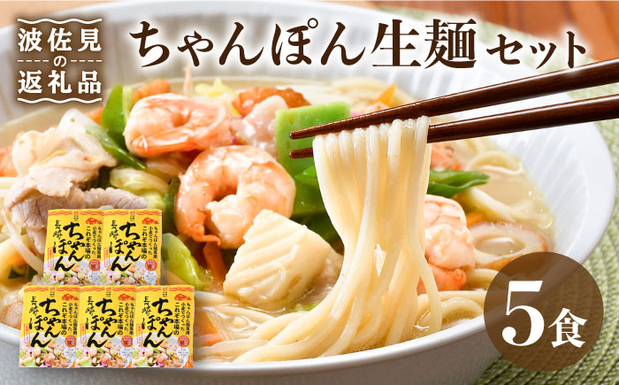 
【長崎ちゃんぽん】ちゃんぽん 生麺 簡単 5食セット【水谷製麺所】 [IA04]
