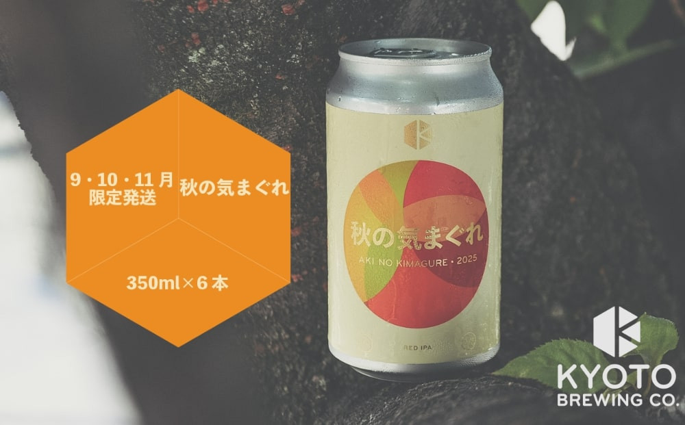 【京都醸造】京都発のクラフトビール！気まぐれ 6本セット 261009_B-BR18