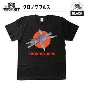 恐竜・古代生物Tシャツ　クロノサウルス　サイズ120（キッズ・ユニセックス）　