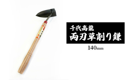 鎌 千代高龍 両刃草削り鎌 鋼付 赤口 鎌【140mm】