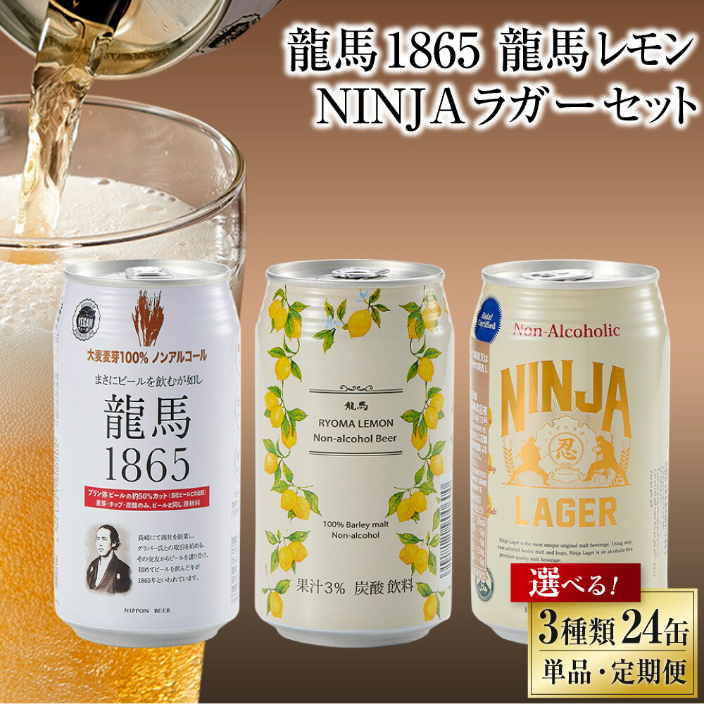 【ふるさと納税】【日本ビール】龍馬1865・龍馬レモン・NINJA LAGER ノンアルコールビール 飲み比べ 350ml | 選べる 単品・定期便 ノンアルコール ビール 健康 糖質 麦芽100％ ヴィーガン ハラル アルコール0.00% 無添加 ゼロ プリン体ゼロ ギフト プレゼント