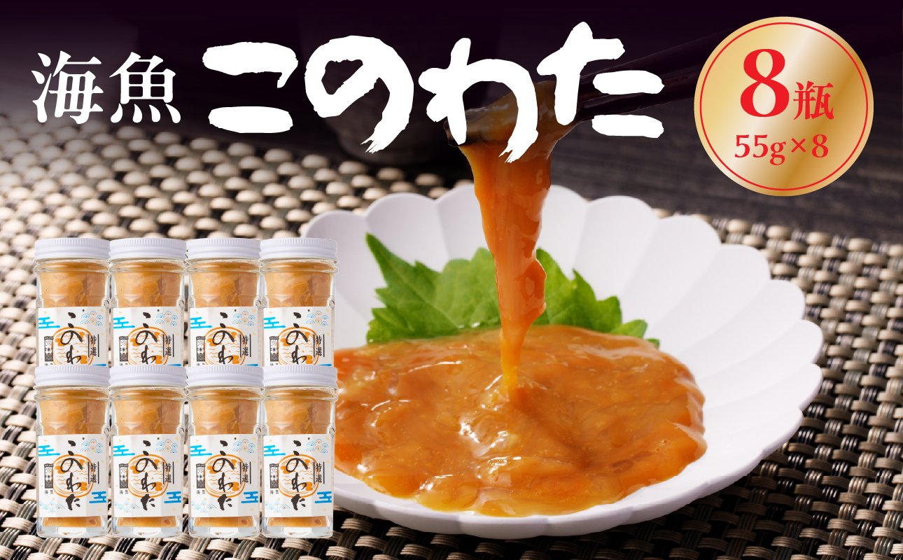 海魚のこのわたセット 55g×8瓶 ／ 日本三大珍味 珍味 ナマコ 酒の肴 おつまみ つまみ ご飯のお供 海鮮 魚介 海の幸 玄界灘 国産 8瓶