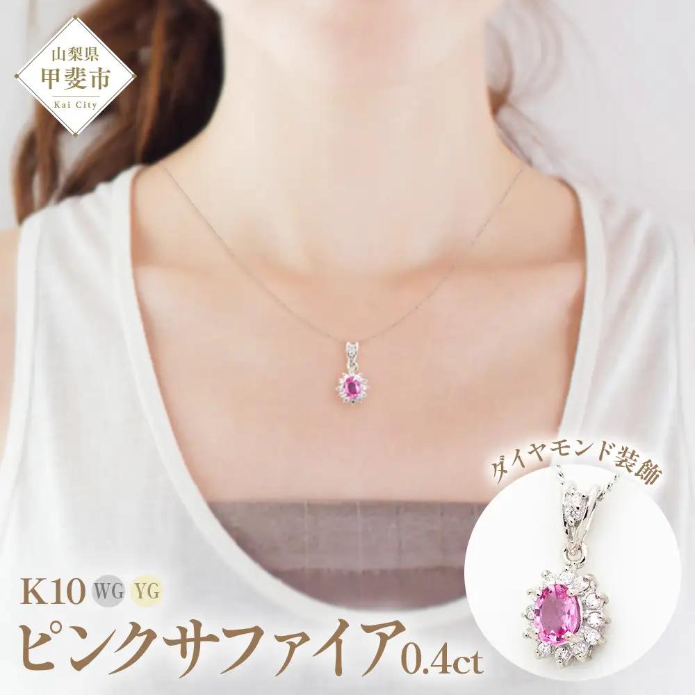 ピンクサファイア ペンダント 0.4ct 0.4カラット K10 10金 ホワイトゴールド  （13403） [山梨 ペンダント ネックレス サファイア サファイヤ ピンクサファイア ホワイトゴールド