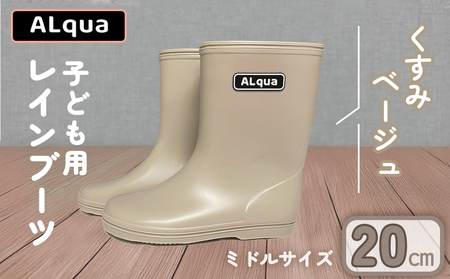 【くすみベージュ】【下呂市限定デザイン】子ども用 長靴（サイズ20cm）ミドル丈 高さ 20.0cm【112-8【4】】