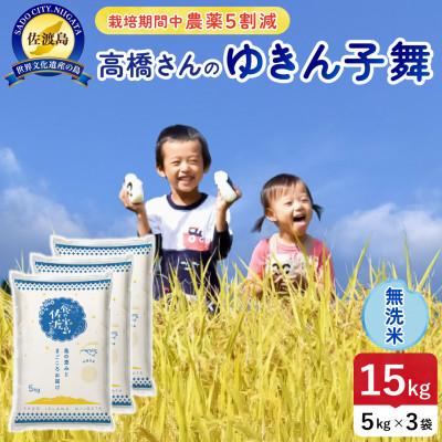 ふるさと納税 佐渡市 【新米予約】令和8年産 佐渡島産ゆきん子舞 無洗米15kg 栽培期間中農薬5割減 【食の宝島佐渡】