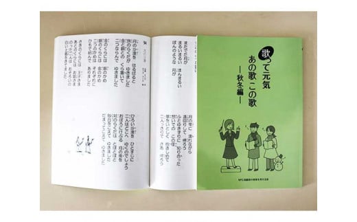 歌って元気歌集セット ／ 歌詞 健康 懐かし 童謡 唱歌 歌謡曲 東京都