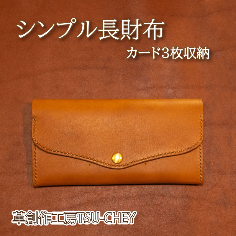 【ふるさと納税】 シンプル 長財布 革 小物 本革 作家 ハンドメイド アクセサリー 革創作工房TSU-CHEY プレゼント ギフト 下関市 山口県