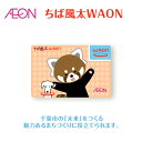 【ふるさと納税】ポイントカード ちば風太 WAON カード 1枚 11月発送分 イオン ご当地 カード 千葉市 まちづくり レッサーパンダ 　千葉市　お届け：2024年11月15日～11月30日まで