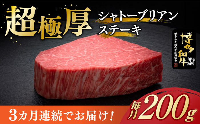 
【全3回定期便】＼超極厚 希少部位！／ シャトーブリアン ステーキ 200g × 1枚 ヒレ 博多和牛 《築上町》【久田精肉店】肉 牛肉 赤身 600g 定期便 [ABCL025] 120000円 12万円
