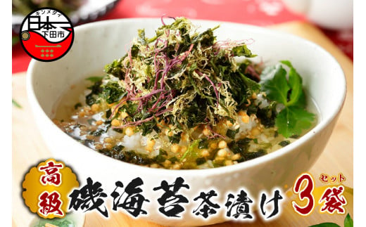 ＜山年園＞【高級】磯海苔茶漬け×3袋セット【ギフト包装済み】