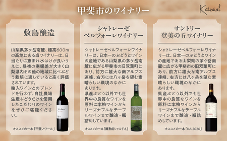 ＜甲斐市産　赤ワイン飲み比べ3本セット＞　ワイン 家飲み 赤ワイン 辛口 ミディアムボディ メルロー シラー SUNTORY 敷島 登美 山梨ワイン 日本ワイン 酒 フロムファーム テーブルワイン 定