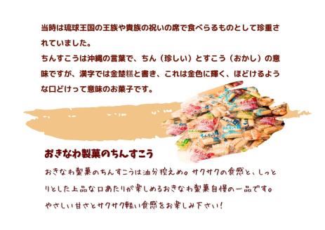 ちんすこうセット【大袋3個・小袋3個】おきなわ製菓