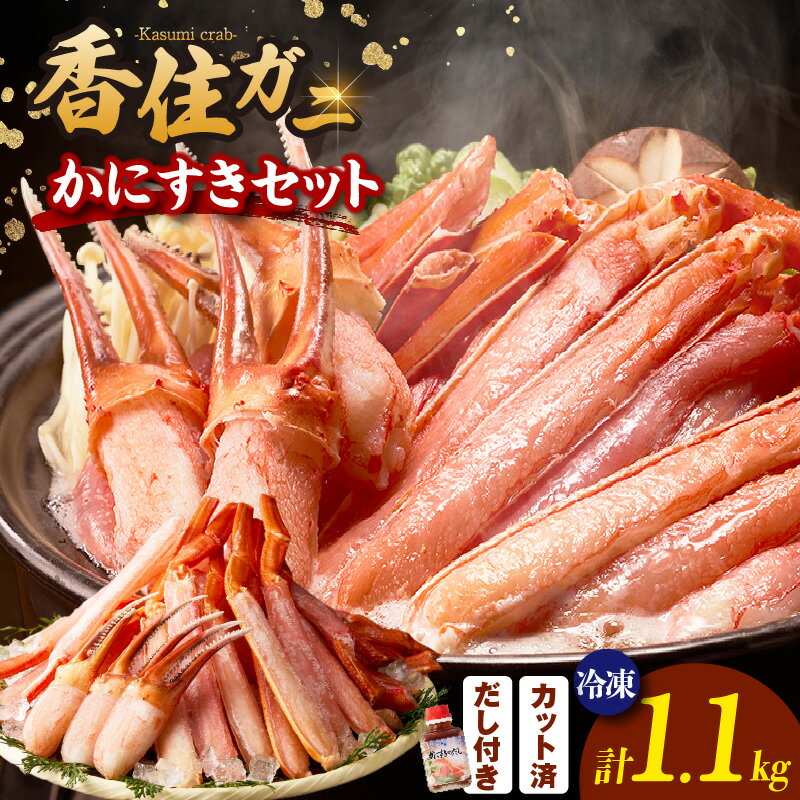 【ふるさと納税】【香住ガニ かにすき しゃぶしゃぶ セット ハーフポーション700g 棒ポーション400g 合計1.1kg だし付 冷凍】入金確認後1ヶ月程度で発送 ベニズワイガニ かに 脚 爪 身 ほぐし むき身 鍋 ポーション ギフト 贈答 兵庫県 香美町 香住 ハマダセイ 22000円 51-01