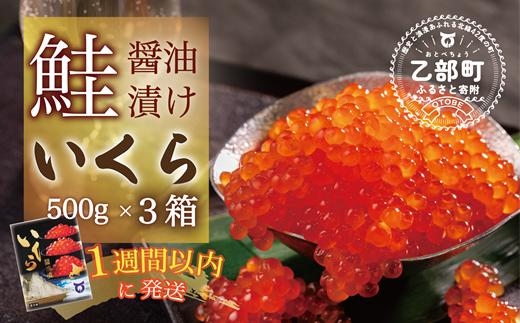 【数量限定】＜いくら醤油漬　３パック（500ｇ×３）１.５ｋｇ＞鮮度にこだわる「笹谷商店」の絶品の醤油タレで漬けたいくら（検索：いくら イクラ 鮭いくら 鮭イクラ 醤油いくら 醤油イクラ いくら醤油漬