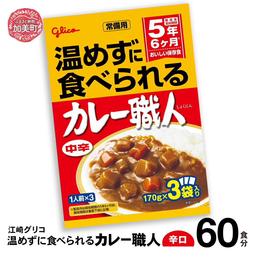 温めずに食べられるカレー職人（中辛）60食セット