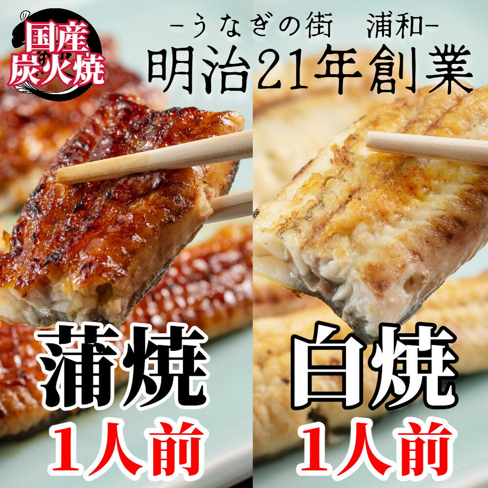 【ふるさと納税】【満寿家】国産うなぎ蒲焼1人前＋白焼1人前セット【11100-0147】 | うなぎ 国産 鰻 ウナギ 蒲焼 白焼 土用 丑の日 ニホンウナギ 紀州備長炭 ふわとろ 秘伝のタレ 浦和のうなぎ 浦和のうなぎを育てる会 埼玉県 さいたま市 浦和 満寿家