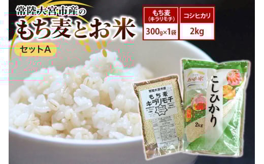 常陸大宮市産のもち麦とお米セットA 大麦 雑穀 白米 もち麦 キラリモチ 300g×1袋 コシヒカリ 2kg 食物繊維 健康 茨城県 腸活 もち麦ご飯 βグルカン 機能性表示食品 混ぜて炊くだけ こしひかり お米 単一原料米 ブランド米 コシヒカリ特Ａ産地 ho1249