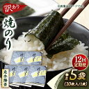 【ふるさと納税】【全12回定期便】【訳あり】焼海苔5袋（全形50枚） 規格外 【丸良水産】[AKAB117]