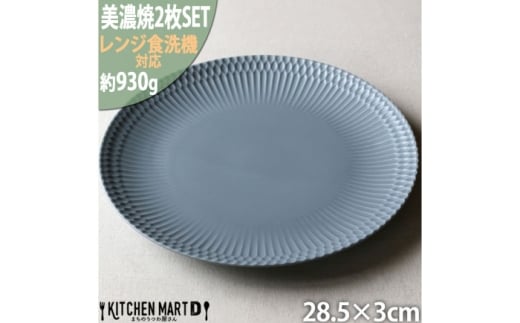 【美濃焼】 さざなみ 28丸皿 ブルーグレー 2枚セット 瑞浪市 / 小田陶器 JS企画 [AZAZ290]