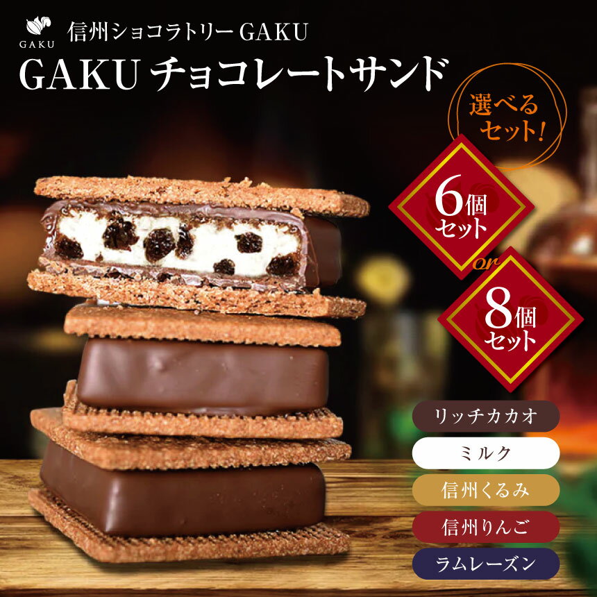 【ふるさと納税】【信州ショコラトリーGAKU】選べる　GAKUチョコレートサンド6個セット or 8個セット❘ ふるさと納税 お菓子 チョコレート サンド 甘い カカオ チョコ 信州 松本