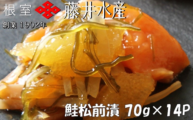 ＜鮭匠ふじい＞鮭松前漬け70g×14P B-42027