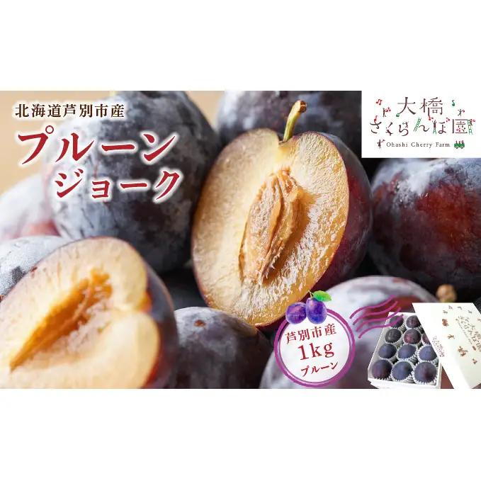 プルーン 1kg 北海道 プルーン ジョーク 生 フルーツ