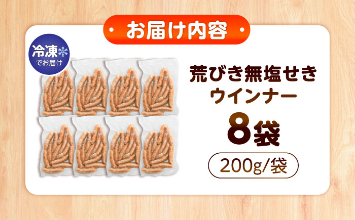 【無塩せき】国産豚の荒挽きウインナー200g×8パック《豊前》【みやこハム株式会社】[VAN024] 粗挽き 無塩せき ソーセージ