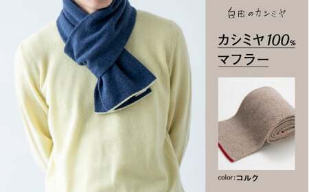 カシミヤ マフラー カシミヤ （コルク）≪白田のカシミヤ≫ 