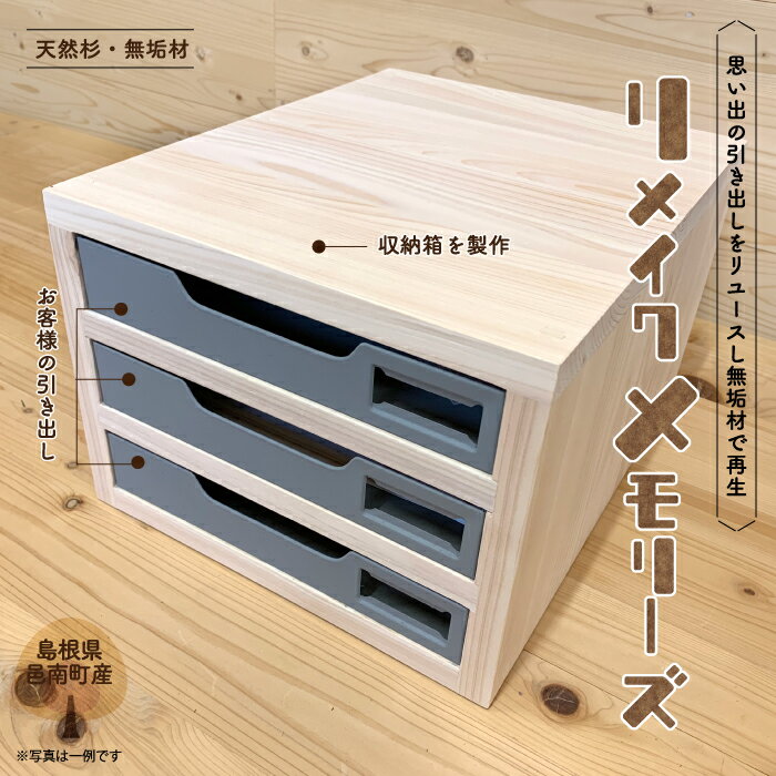 【ふるさと納税】思い出の品 リメイク メモリーズ