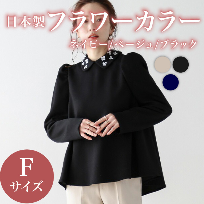 
            日本製 フラワーカラー トップス フリーサイズ ベージュ ブラック ネイビー オフィスカジュアル ウィメンズ レディース 女性服 着回し トレンド コーデ コーデネイト 服 洋服 プルオーバー ファッション おしゃれ 女の子 ガール 黒 白 茶 体型カバー 長袖 襟 取り外し可能 大阪府 松原市 Lajour 
          