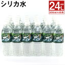 【ふるさと納税】シリカ水 500ml×48本 合計24L 【メロンドーム】 水 飲料 ドリンク 清涼飲料水 ペットボトル ミネラルウォーター 送料無料