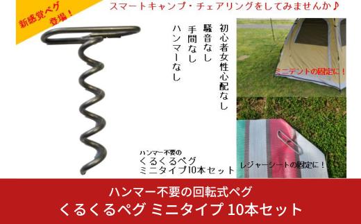 
ハンマー不要の回転式ペグ [くるくるペグ] ミニタイプ 10本セット ステンレス製 燕三条製 防災用品 キャンプ用品 アウトドア用品 【010S297】
