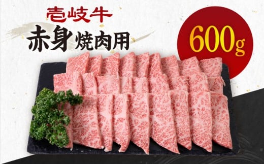 《A4～A5ランク》壱岐牛 赤身 600g （焼肉） 《壱岐市》【壱岐市農業協同組合】[JBO035] 肉 牛肉 焼肉 焼き肉 赤身 BBQ 24000 24000円 のし プレゼント ギフト