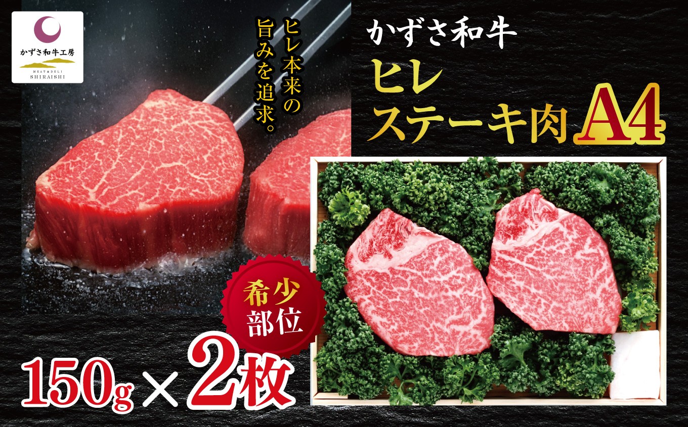 
                  かずさ和牛 ヒレステーキ肉 (A4) 150ｇ×2枚 ｜ かずさ和牛工房 希少 ヒレ ヒレステーキ ステーキ A4 牛肉 牛 肉 にく 和牛 かずさ和牛 国産 新鮮 贅沢 お祝い オススメ 千葉県 君津市 きみつ
                