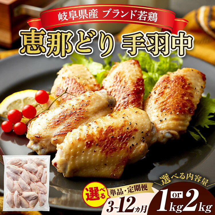【ふるさと納税】【選べる容量】恵那どり　手羽中　冷凍　バラ凍【1kg/2kg/3ヵ月/6ヵ月/12ヵ月定期便】 [No.V003] ／ 鶏手羽中 冷凍肉 バラ凍 使い切り 鶏肉セット 揚げ物 煮込み 唐揚げ おかず まとめ買い 家庭料理 味わい深い 臭み少ない 冷凍パック 食卓お助け