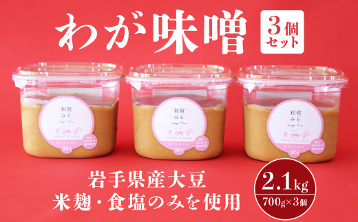 ” わが味噌 ” 700g ×3個 セット【 岩手県産大豆 、 米麹 、 食塩のみを使用！】 みそ 調味料 岩手県 北上市 A0219 国産 大豆 使用 東北 岩手 味噌 米麹 寒仕込み まろやか 味