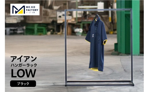 アイアンハンガーラックLOW（ブラック）（3451）