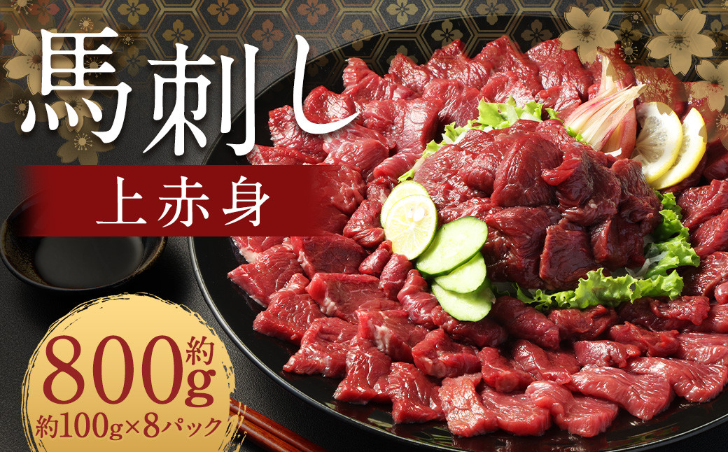 
            【フジチク ふじ馬刺し】馬刺し上赤身（800g）馬刺し 赤身 馬肉 熊本県
          