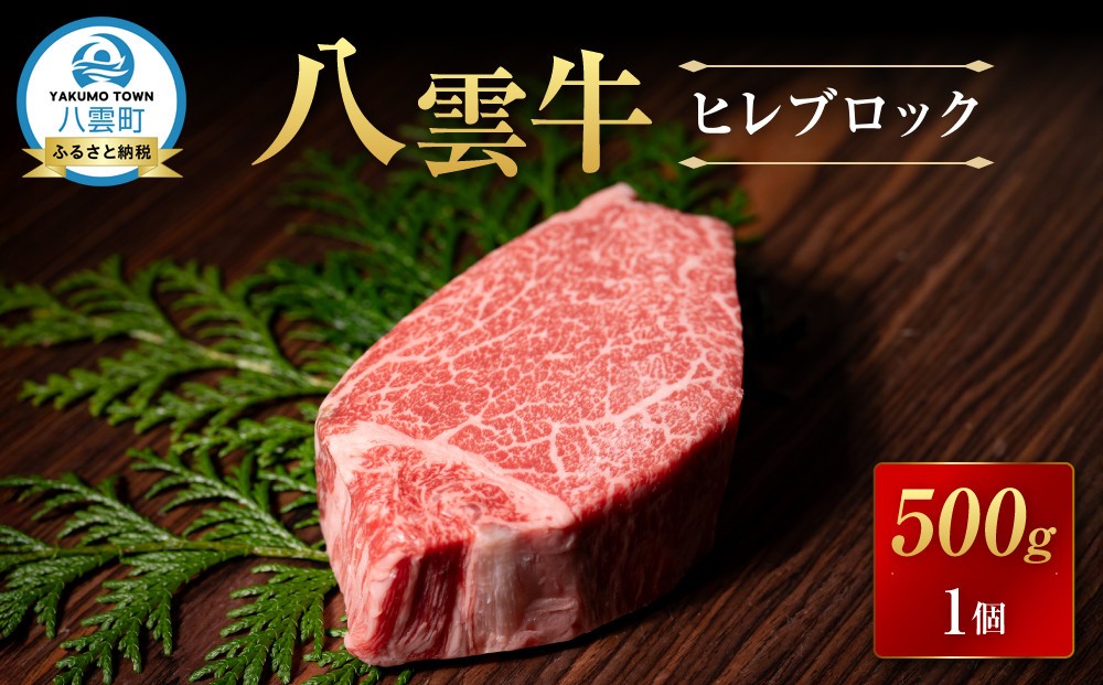 
            北海道情報雑誌で紹介！八雲牛　ヒレブロック500ｇ×１個
          